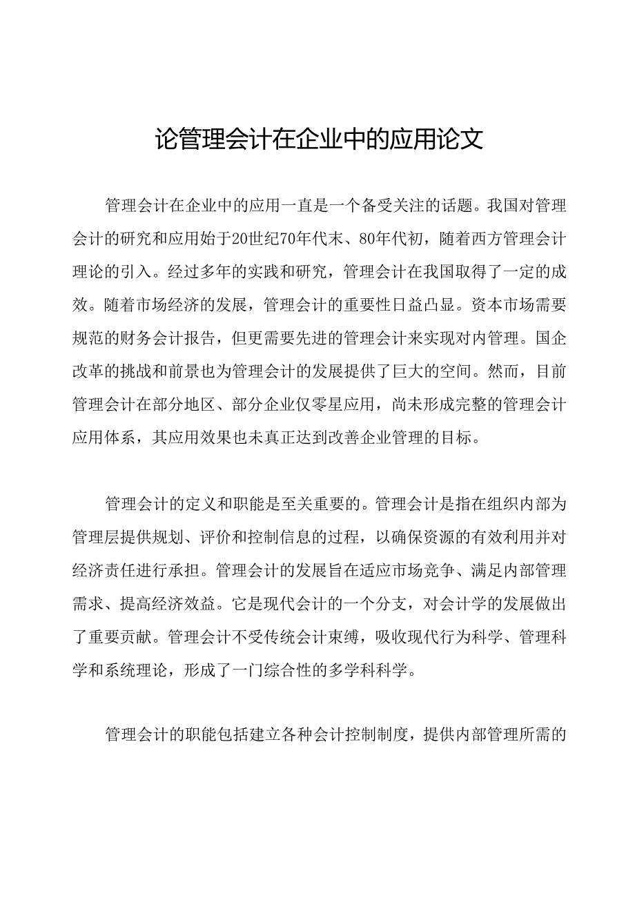 论管理会计在企业中的应用论文.docx_第1页