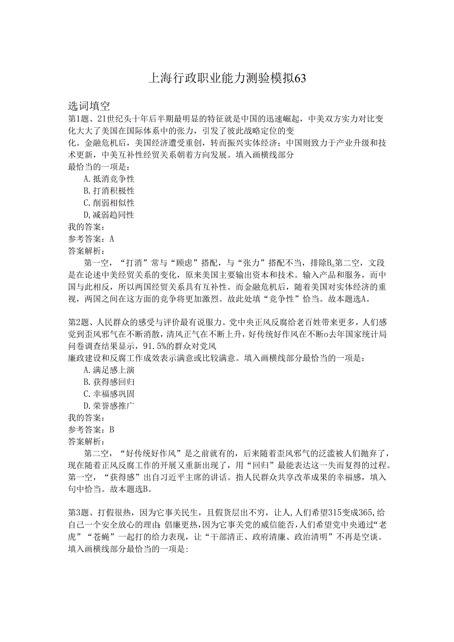 上海行政职业能力测验模拟63.docx_第1页