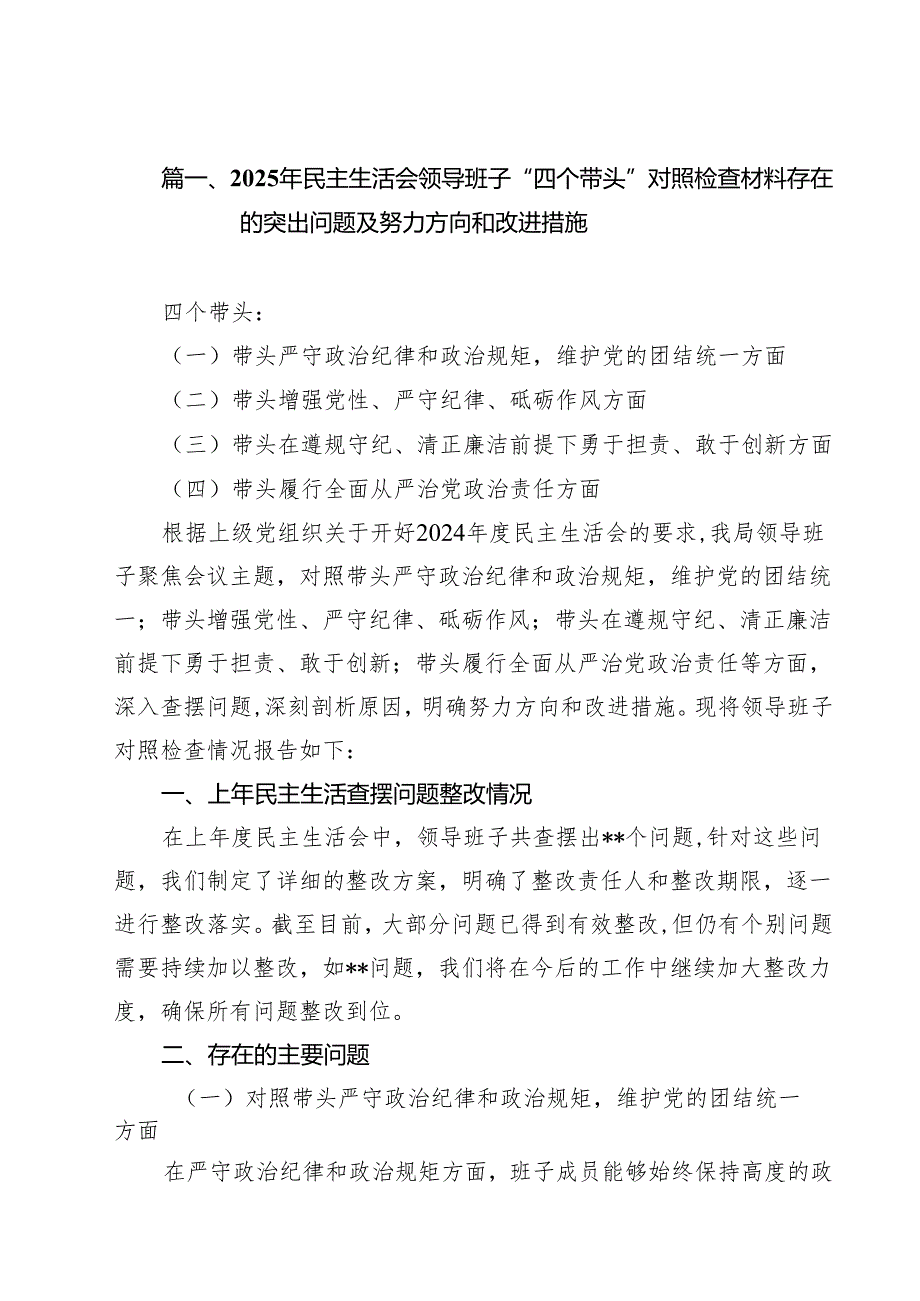 2025年民主生活会领导班子“四个带头”对照检查材料存在的突出问题及努力方向和改进措施13篇（精选）.docx_第2页