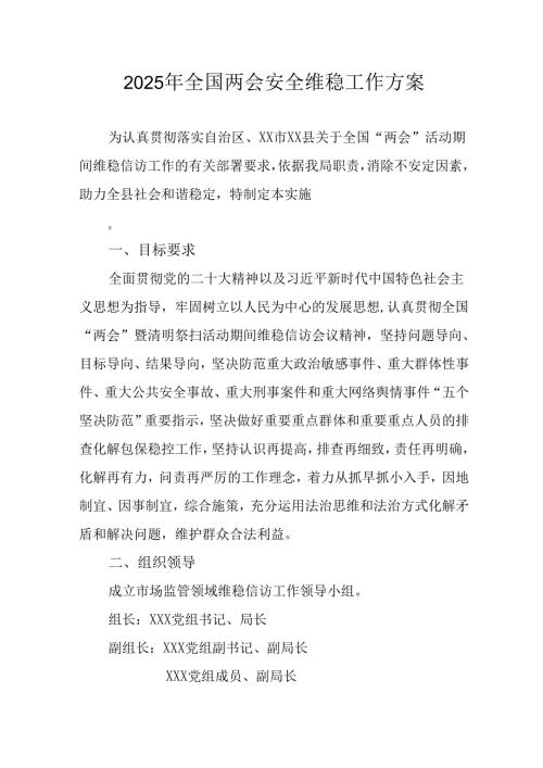 2025年《全国两会安全维稳》工作实施方案.docx