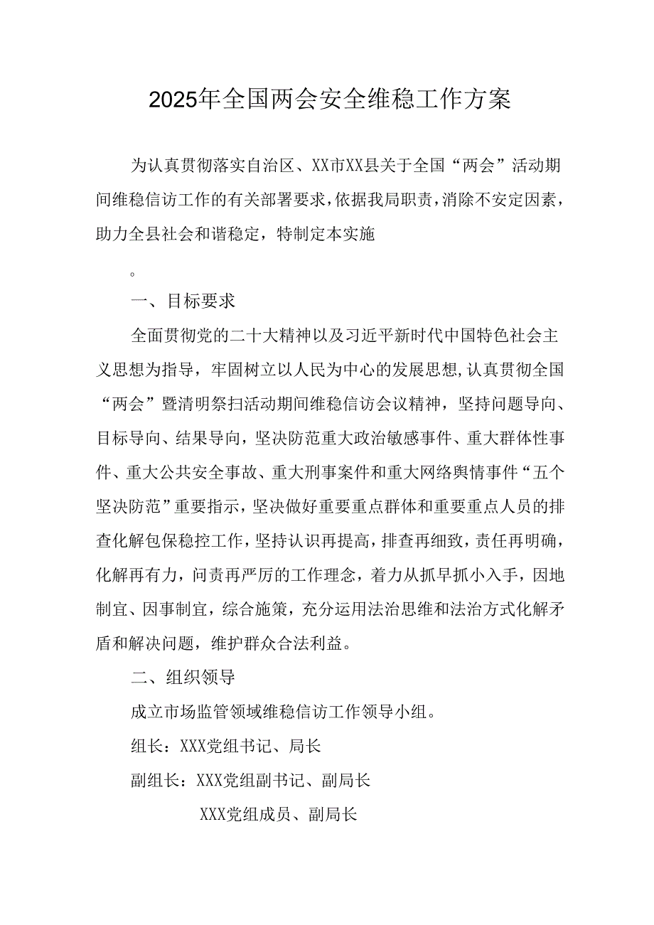 2025年《全国两会安全维稳》工作实施方案.docx_第1页