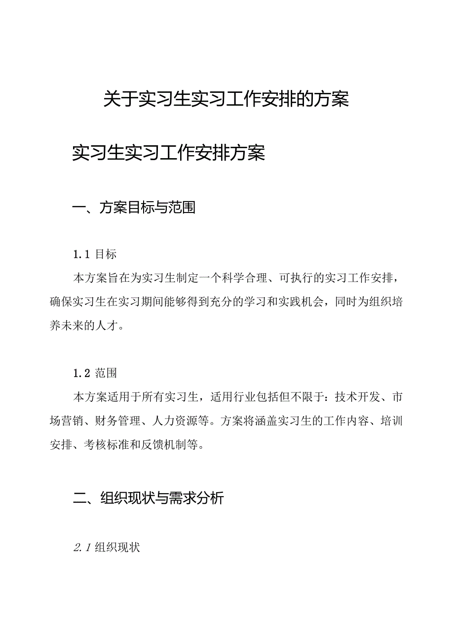 关于实习生实习工作安排的方案.docx_第1页