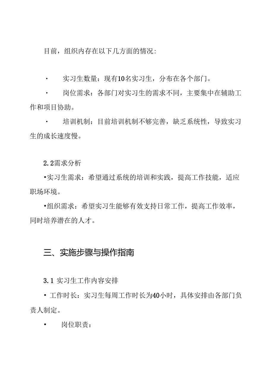 关于实习生实习工作安排的方案.docx_第2页