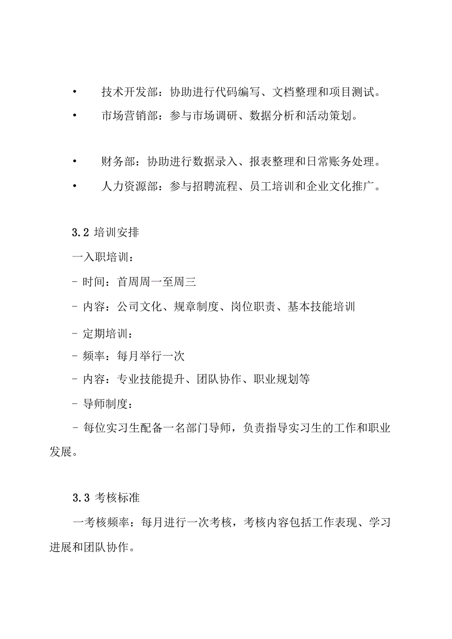 关于实习生实习工作安排的方案.docx_第3页