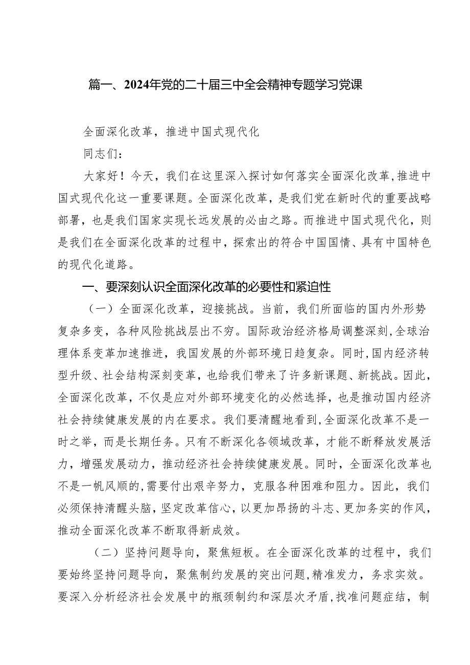 （11篇）2024年党的二十三中全会精神专题学习党课（最新版）.docx_第2页