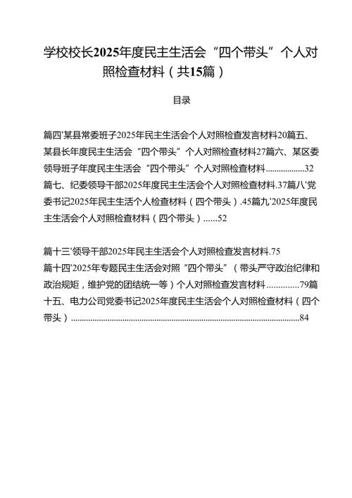 学校校长2025民主生活会“四个带头”个人对照检查材料（共15篇）(1).docx