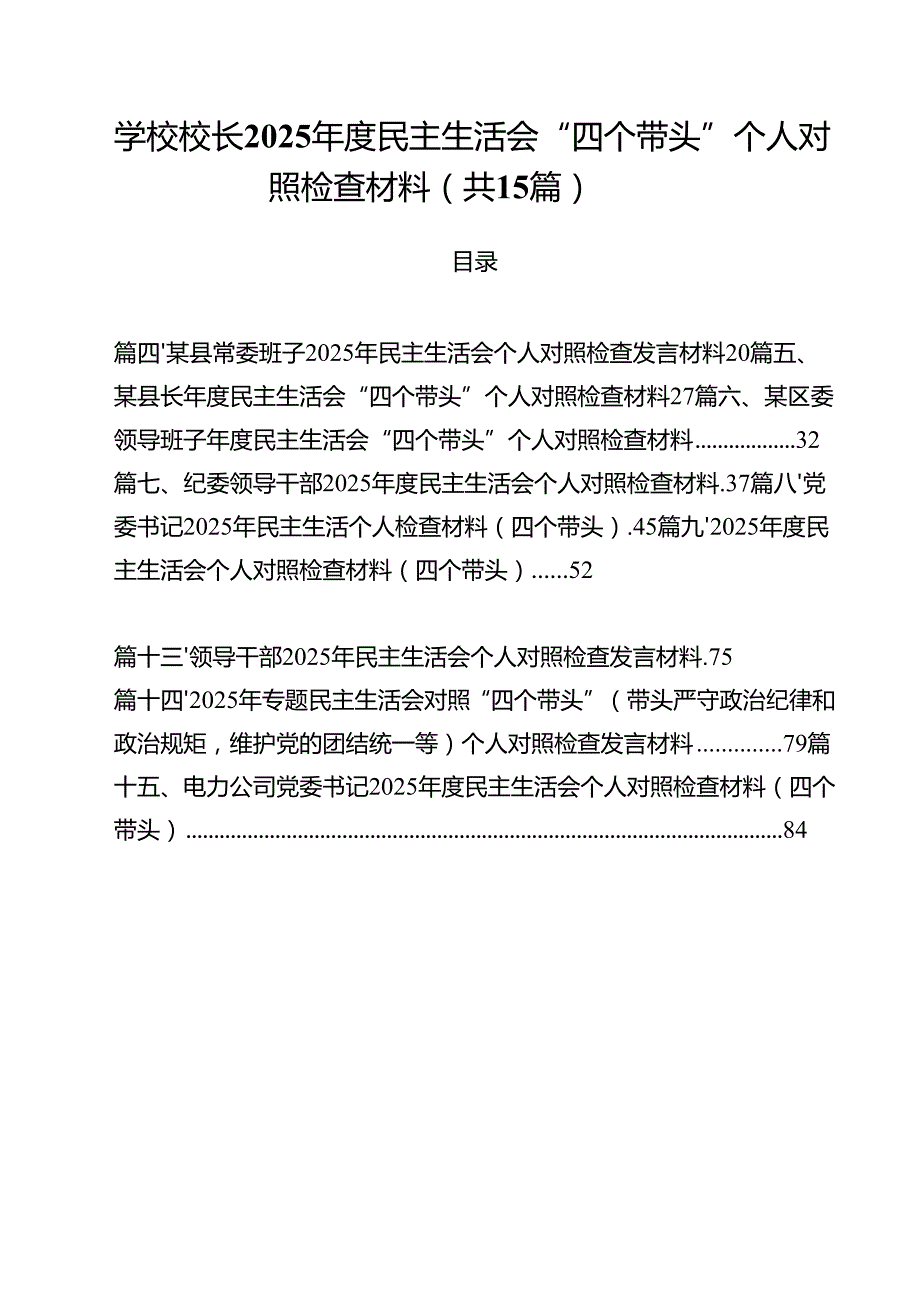 学校校长2025民主生活会“四个带头”个人对照检查材料（共15篇）(1).docx_第1页