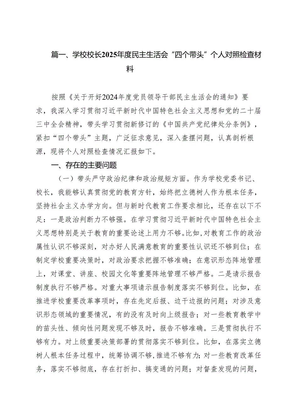 学校校长2025民主生活会“四个带头”个人对照检查材料（共15篇）(1).docx_第2页