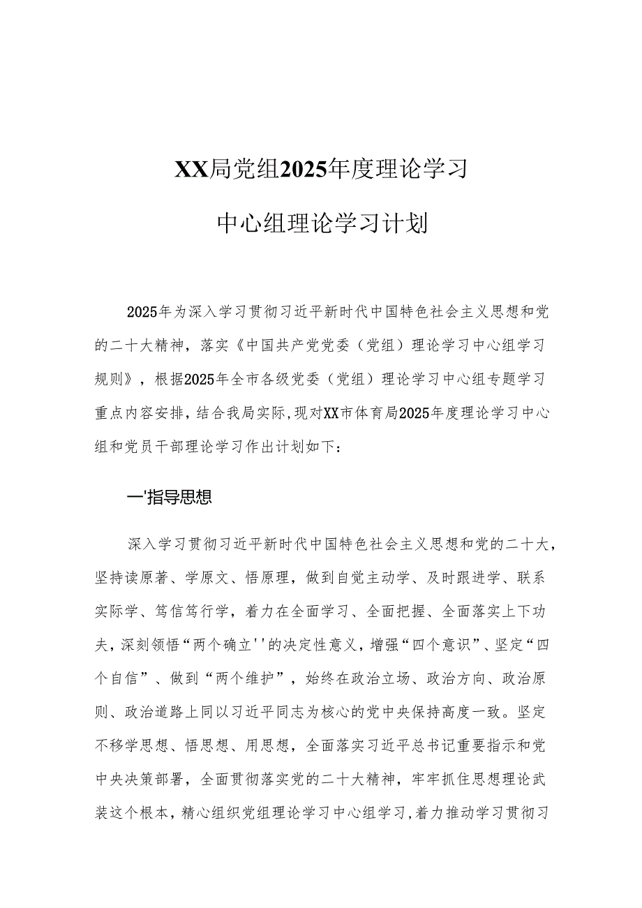 XX局党组2025理论学习中心组理论学习计划.docx_第1页