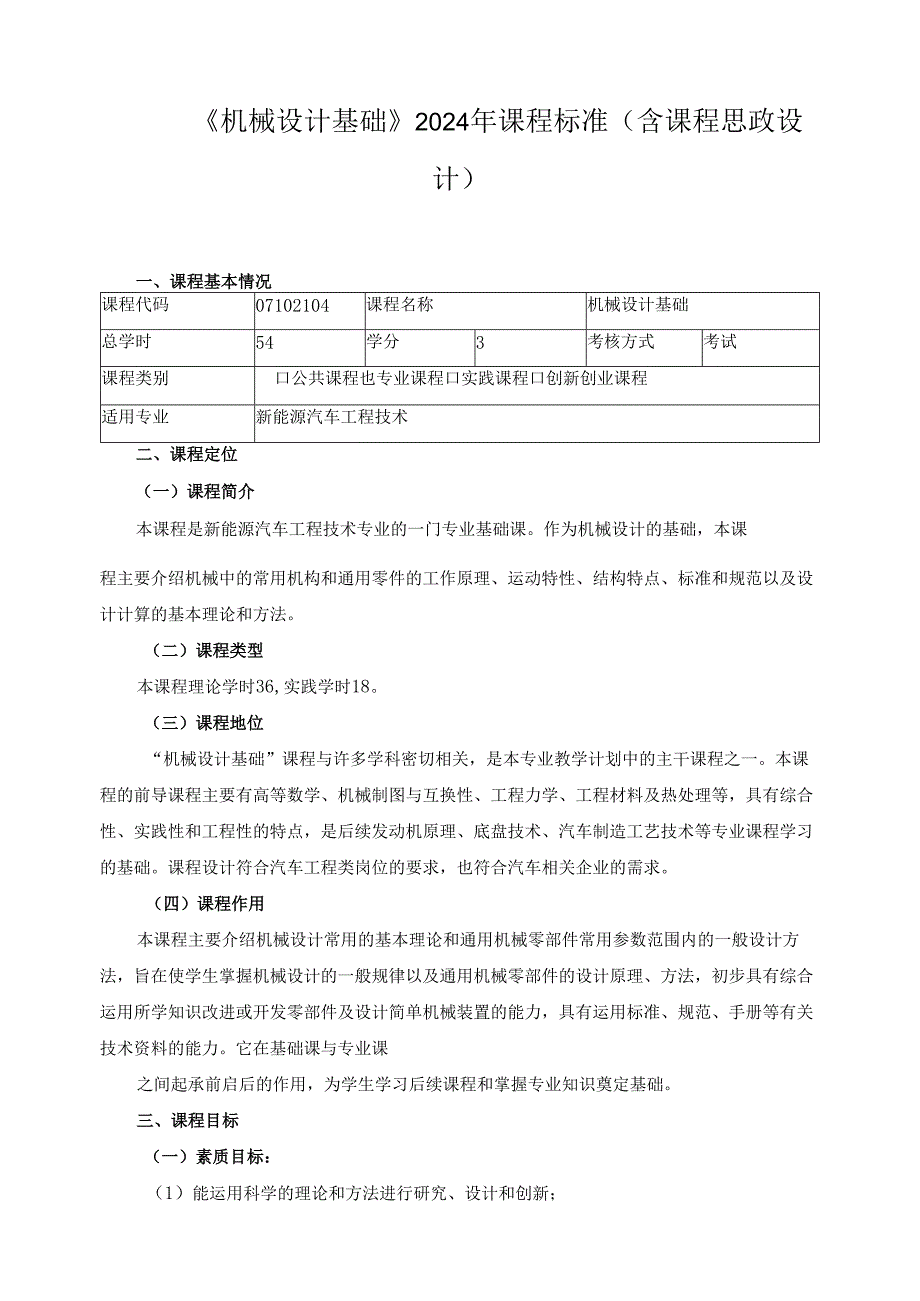 《机械设计基础》2024年课程标准（含课程思政设计）.docx_第1页