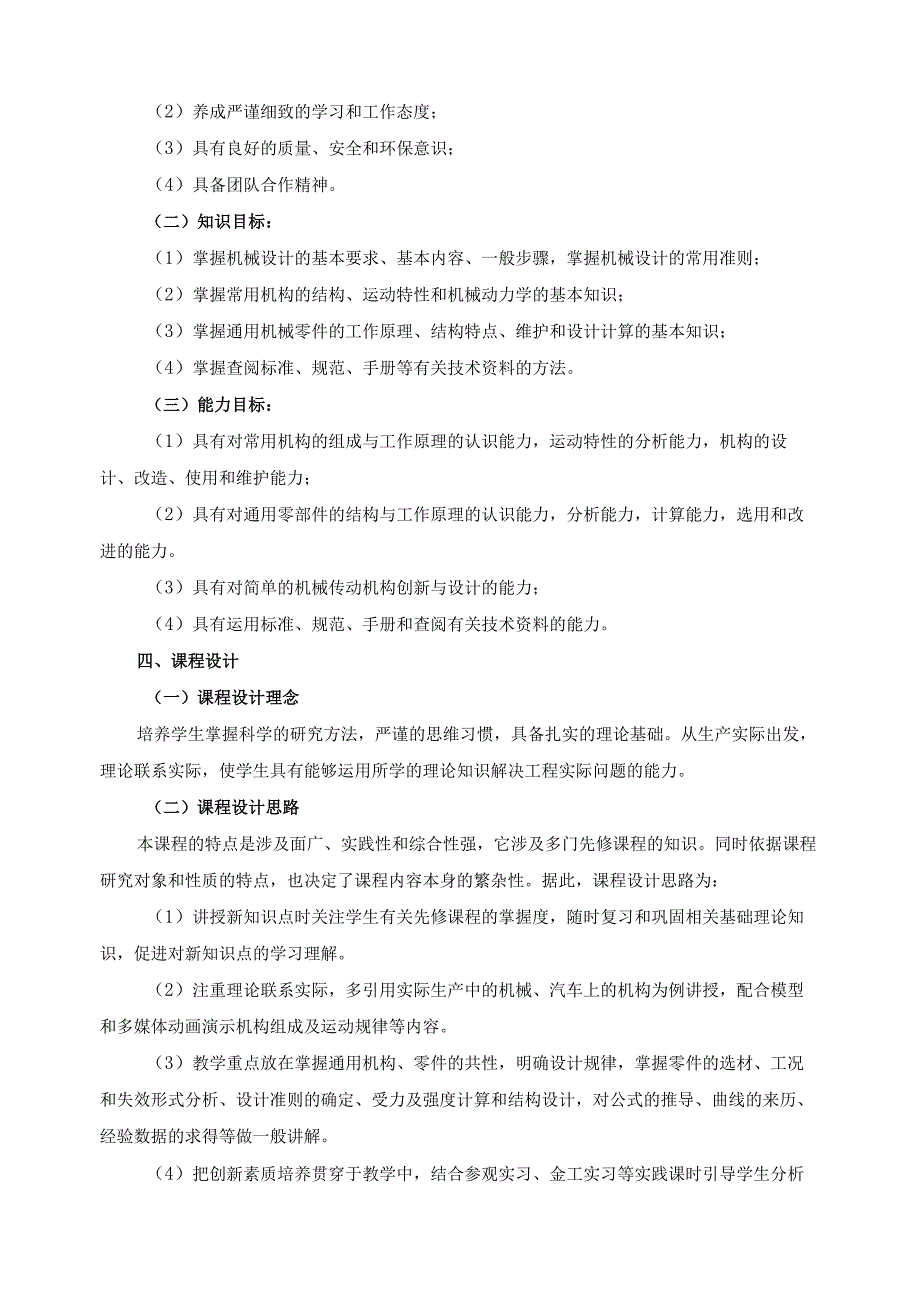 《机械设计基础》2024年课程标准（含课程思政设计）.docx_第2页