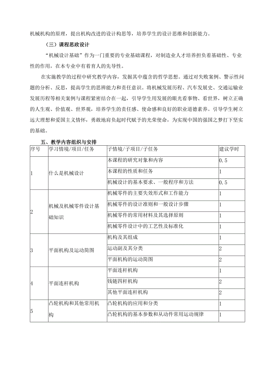 《机械设计基础》2024年课程标准（含课程思政设计）.docx_第3页
