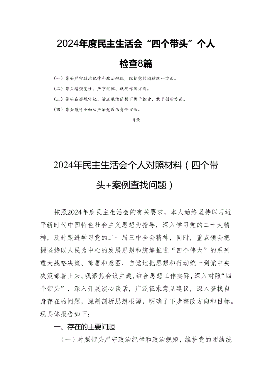 2024民主生活“四个带头”个人检查 8篇.docx_第1页
