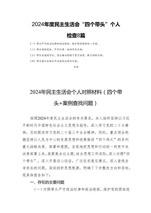 2024民主生活“四个带头”个人检查 8篇.docx