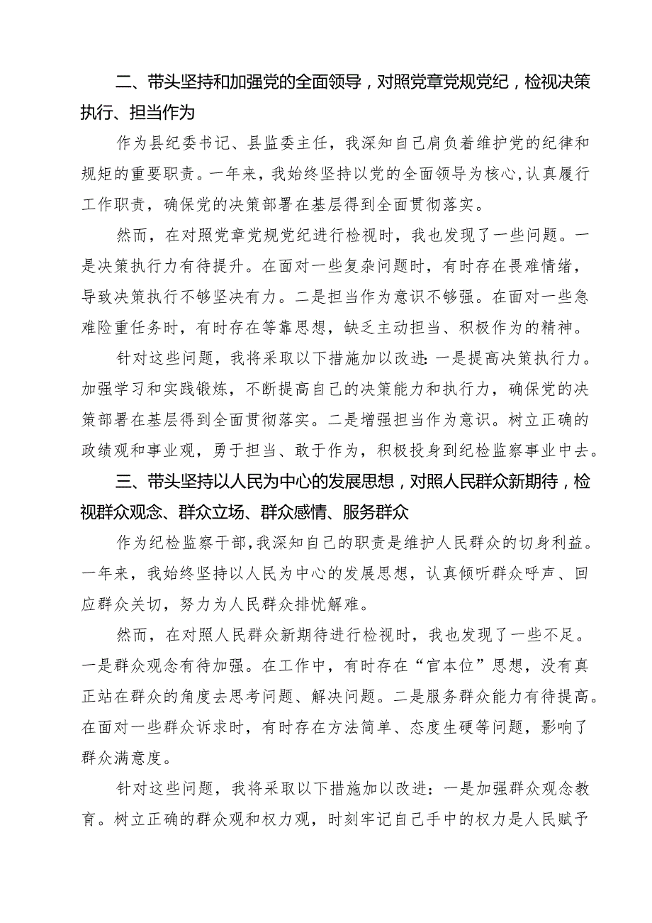 （6篇）某县纪委书记、县监委主任2025民主生活会“四个带头”个人对照检查发言材料详细.docx_第2页