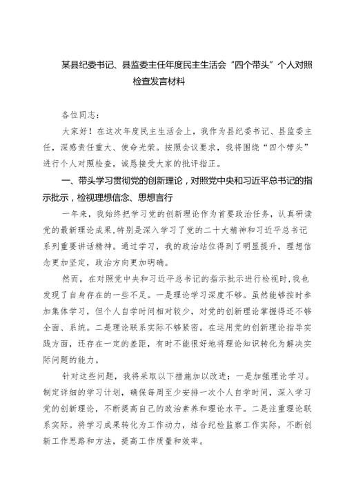 （6篇）某县纪委书记、县监委主任2025民主生活会“四个带头”个人对照检查发言材料详细.docx