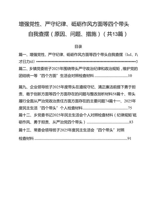 增强党性、严守纪律、砥砺作风方面等四个带头自我查摆（原因、问题、措施）范本13篇供参考.docx