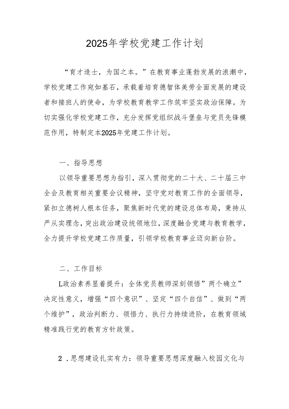 2025年XX学校党建工作计划工作要点 共五篇.docx_第1页