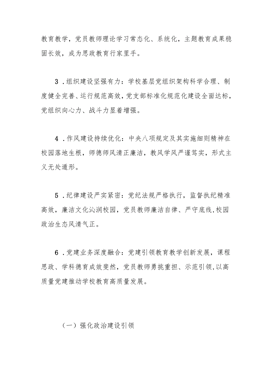 2025年XX学校党建工作计划工作要点 共五篇.docx_第2页