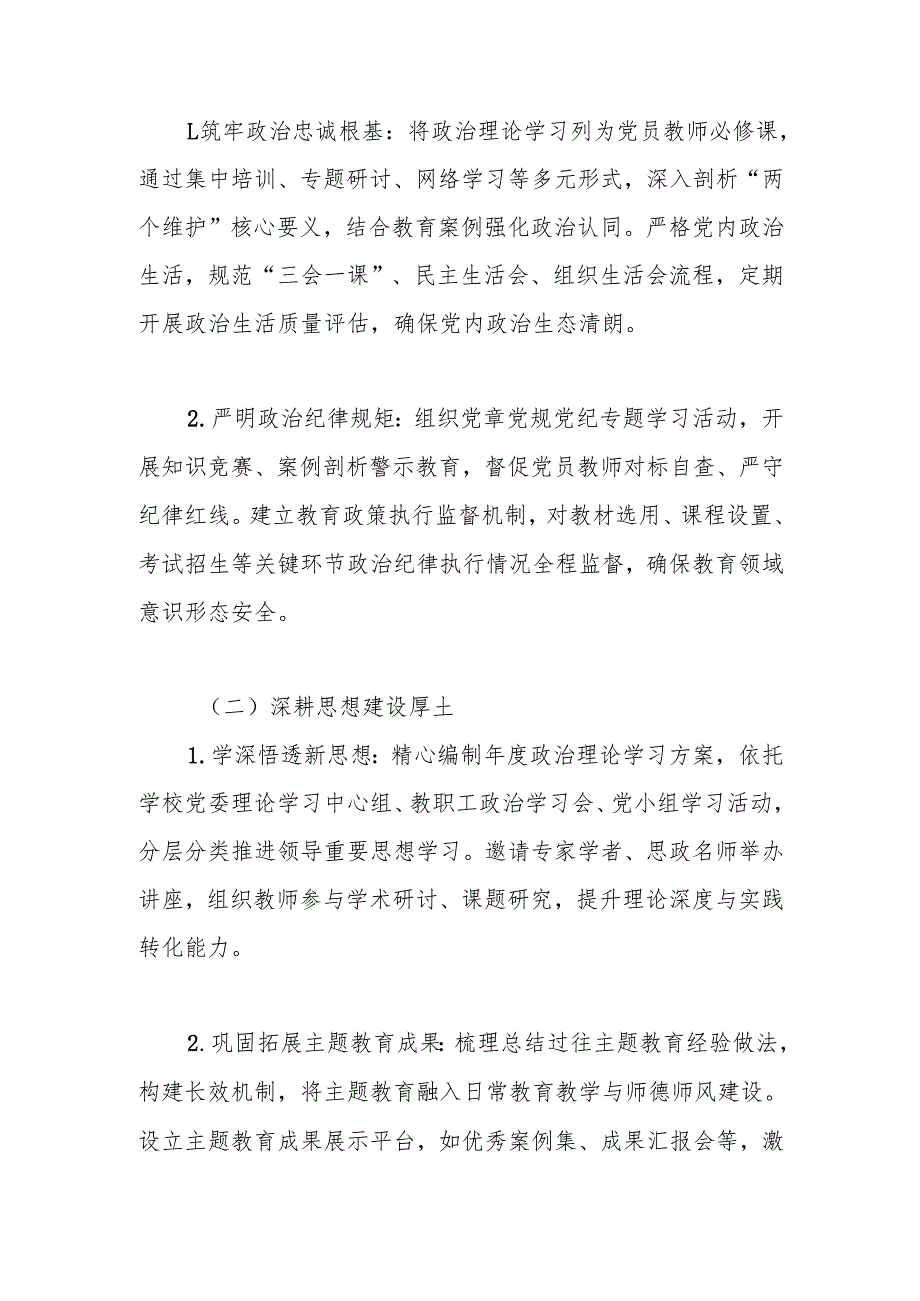 2025年XX学校党建工作计划工作要点 共五篇.docx_第3页