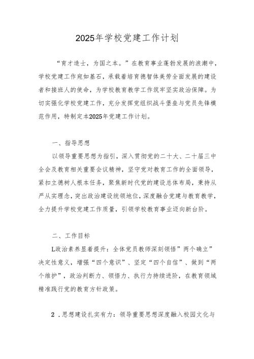 2025年XX学校党建工作计划工作要点 共五篇.docx