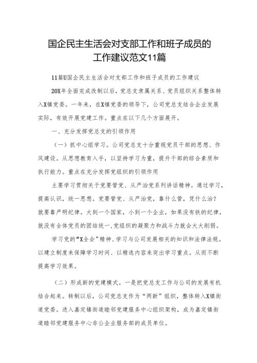 国企民主生活会对支部工作和班子成员的工作建议范文11篇.docx