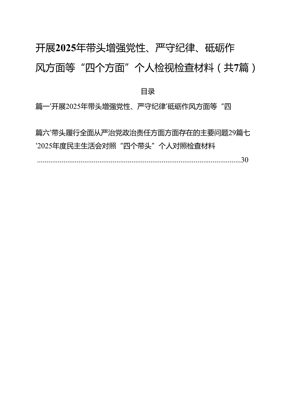 7篇开展2025年带头增强党性、严守纪律、砥砺作风方面等“四个方面”个人检视检查材料精选.docx_第1页