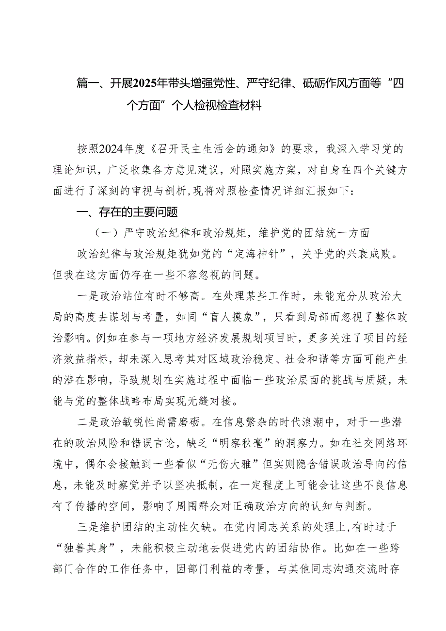 7篇开展2025年带头增强党性、严守纪律、砥砺作风方面等“四个方面”个人检视检查材料精选.docx_第2页