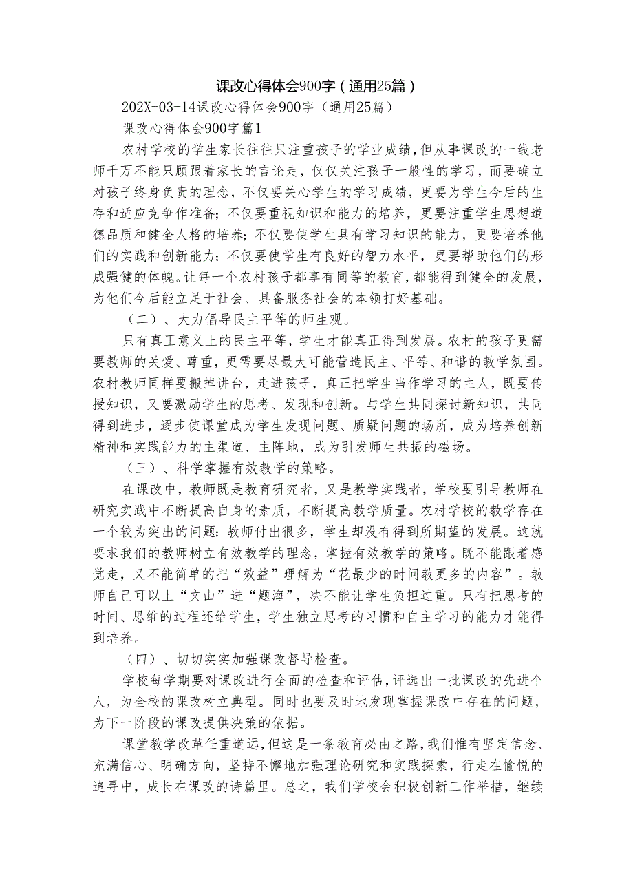 课改心得体会900字（通用25篇）.docx_第1页