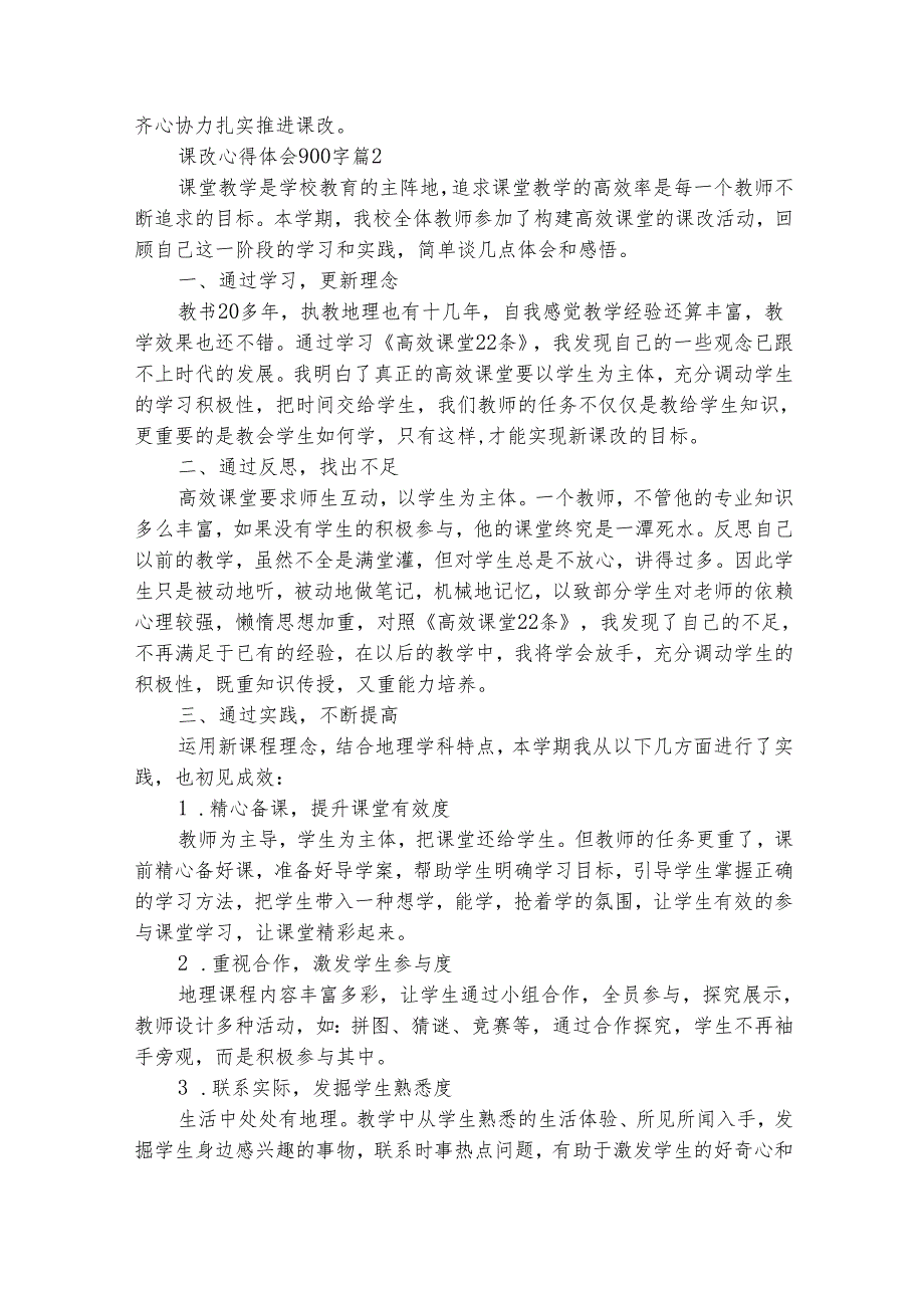 课改心得体会900字（通用25篇）.docx_第2页