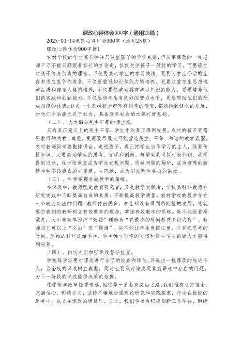 课改心得体会900字（通用25篇）.docx