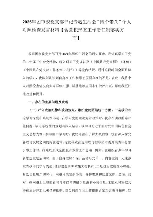 2025年团市委党支部书记专题生活会“四个带头”个人对照检查发言材料【含意识形态工作责任制落实方面】.docx