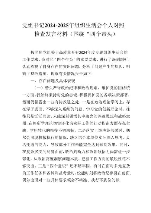 党组书记20242025年组织生活会个人对照检查发言材料（围绕“四个带头）.docx