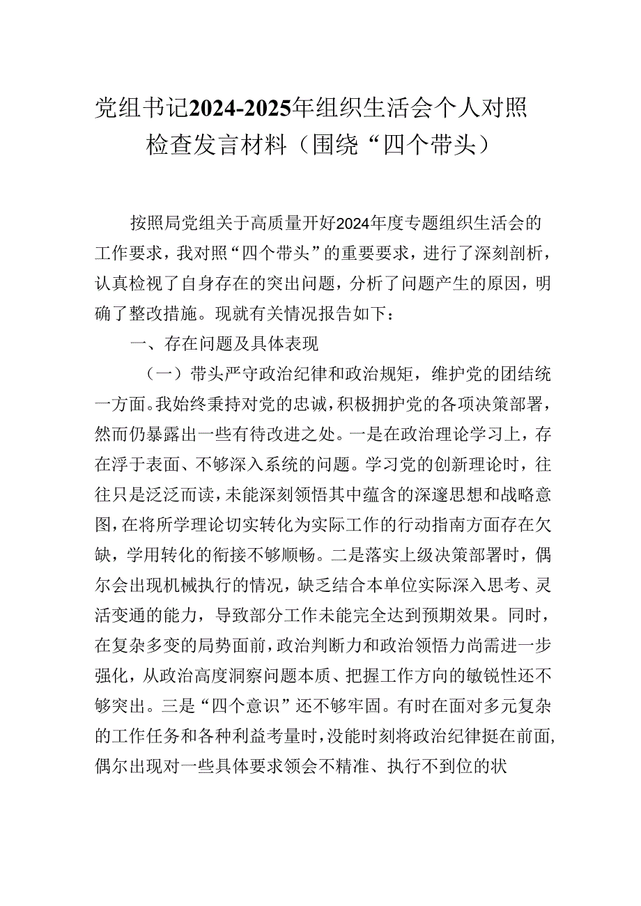 党组书记20242025年组织生活会个人对照检查发言材料（围绕“四个带头）.docx_第1页
