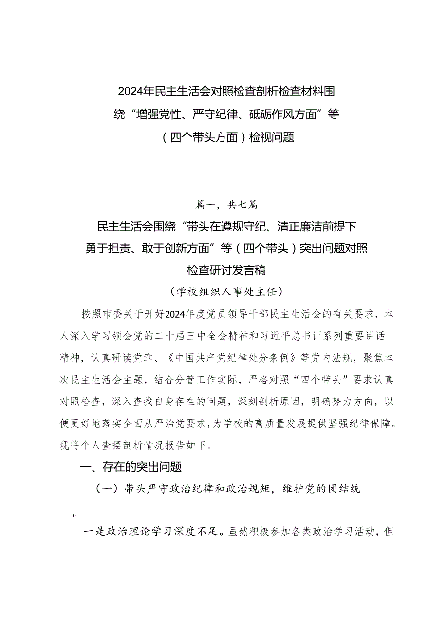 2024年民主生活会对照检查剖析检查材料围绕“增强党性、严守纪律、砥砺作风方面”等（四个带头方面）检视问题.docx_第1页