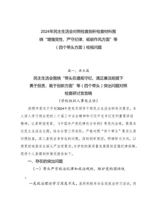 2024年民主生活会对照检查剖析检查材料围绕“增强党性、严守纪律、砥砺作风方面”等（四个带头方面）检视问题.docx