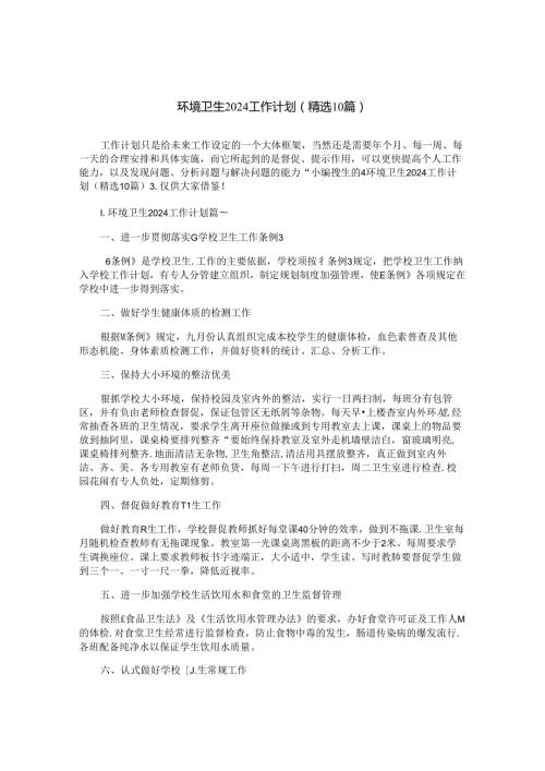 环境卫生2024工作计划（精选10篇）.docx
