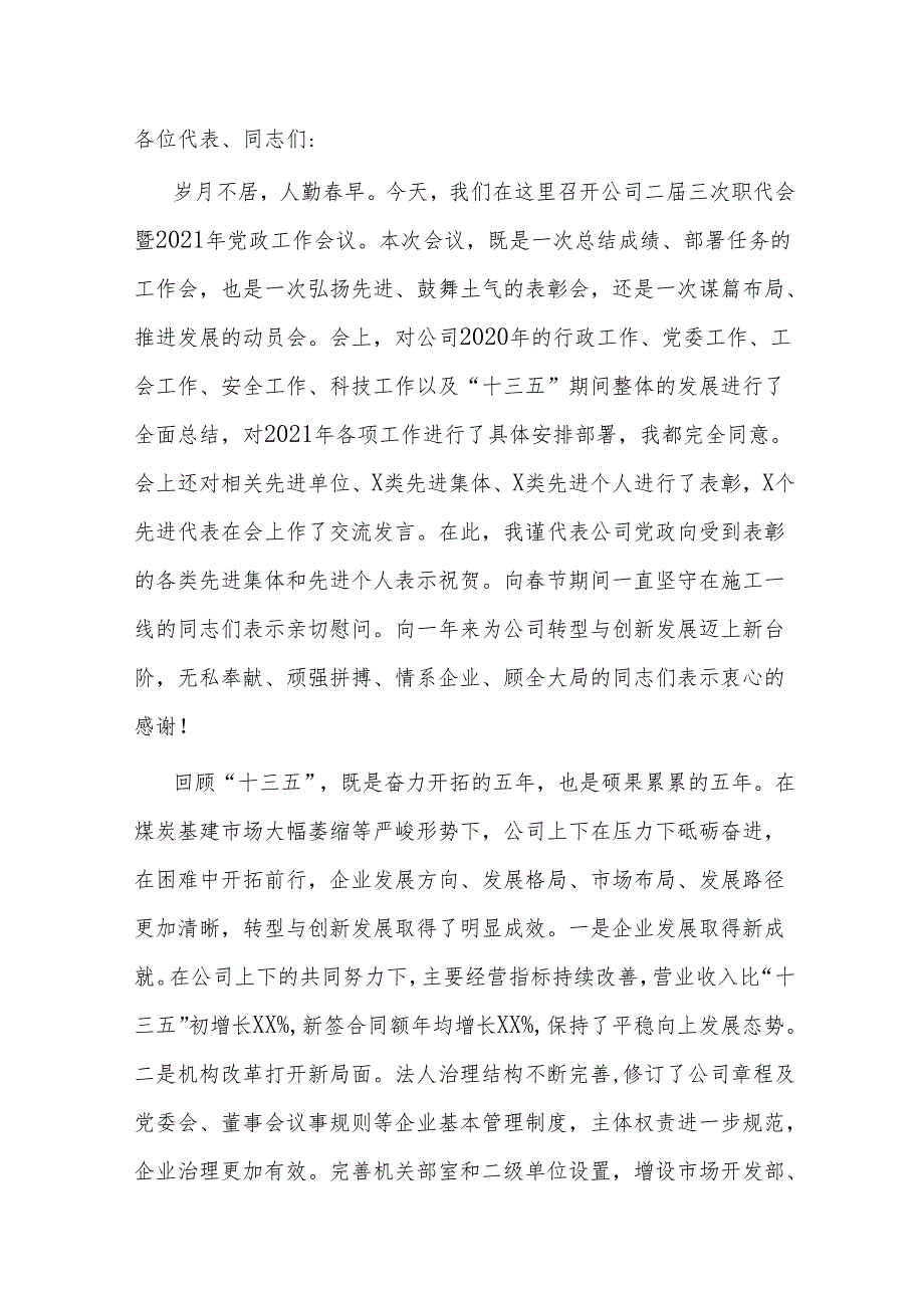 在公司职代会暨2021年党政工作会上的讲话.docx_第1页