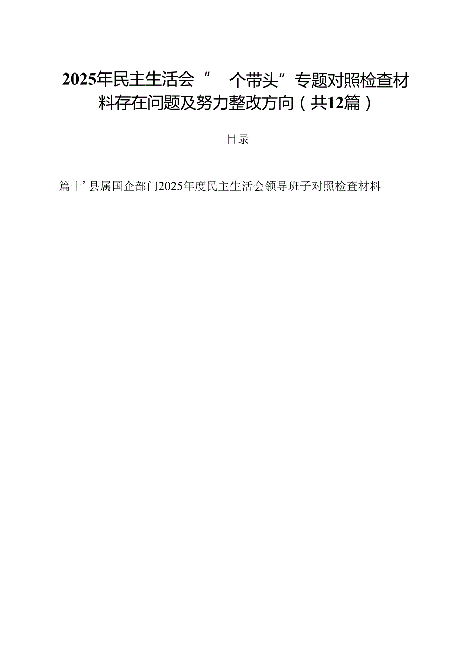 2025年民主生活会“四个带头”专题对照检查材料存在问题及努力整改方向(12篇集合).docx_第1页