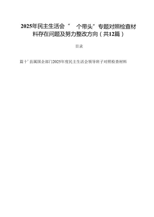 2025年民主生活会“四个带头”专题对照检查材料存在问题及努力整改方向(12篇集合).docx