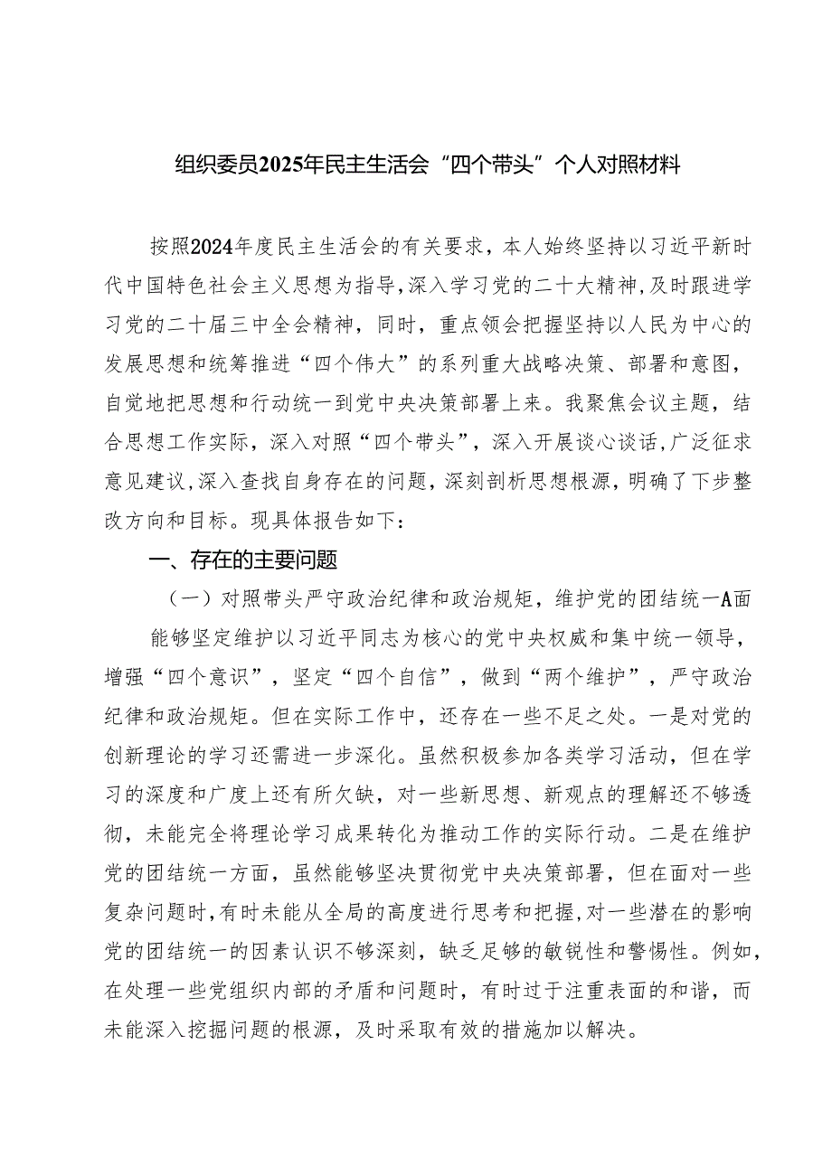 四篇 组织委员2025年民主生活会“四个带头”个人对照材料范文.docx_第1页