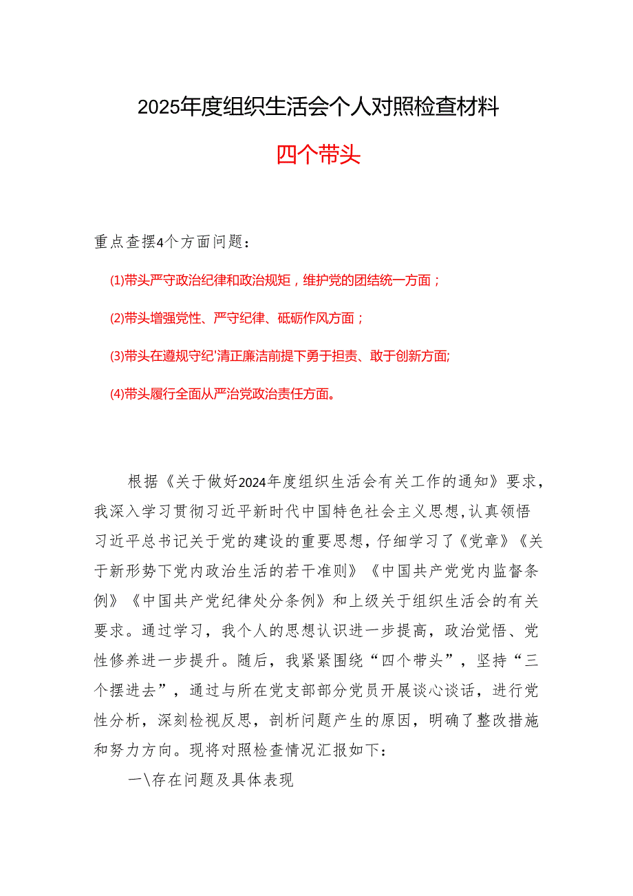 2025年组织生活会四个带头个人对照检查整改清单精选资料.docx_第1页
