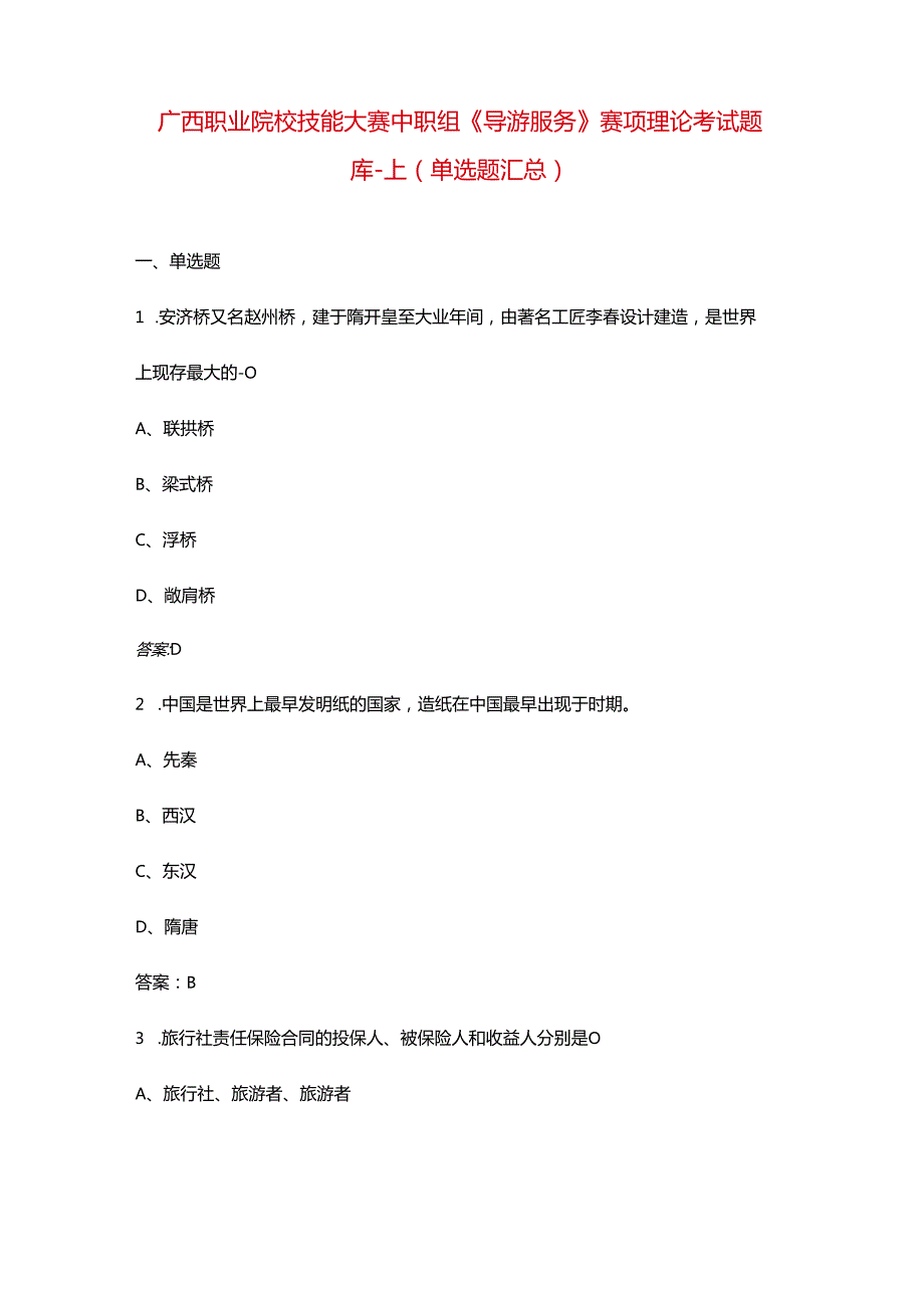 广西职业院校技能大赛中职组《导游服务》赛项理论考试题库上（单选题汇总）.docx_第1页
