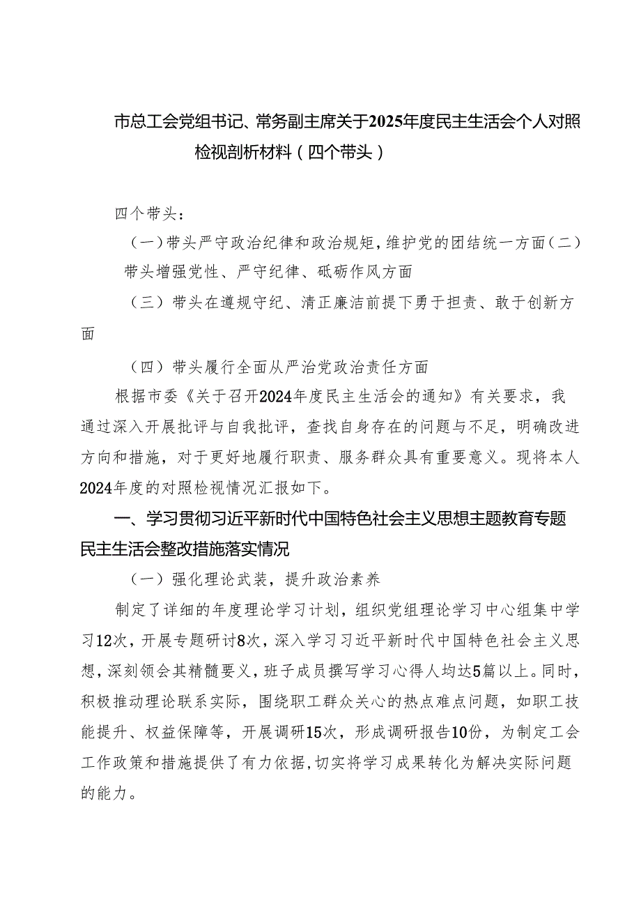 市总工会党组书记、常务副主席关于2025民主生活会个人对照检视剖析材料（四个带头）【四篇】汇编供参考.docx_第1页