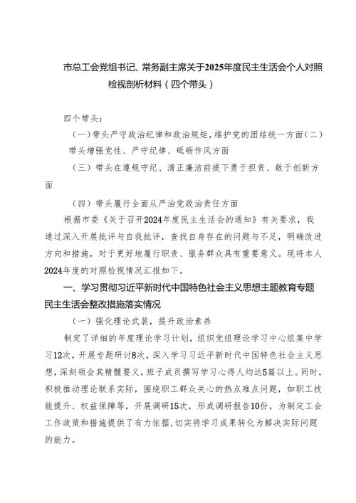 市总工会党组书记、常务副主席关于2025民主生活会个人对照检视剖析材料（四个带头）【四篇】汇编供参考.docx