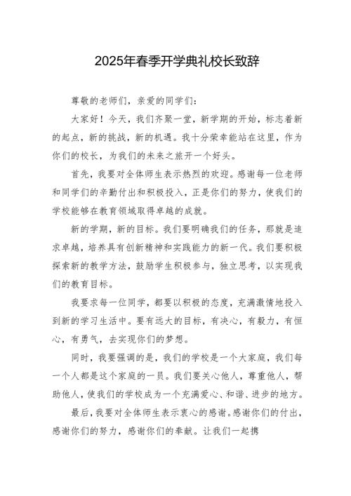 2025年乡镇学校季新学期开学典礼校长致辞 （合计10份）.docx