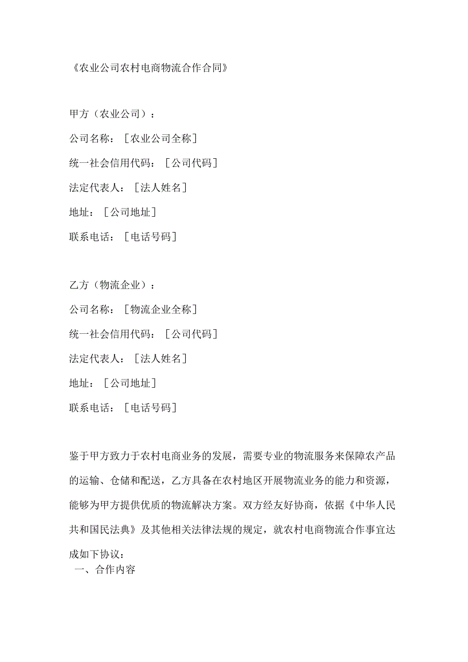 农业公司农村电商物流合作合同.docx_第1页