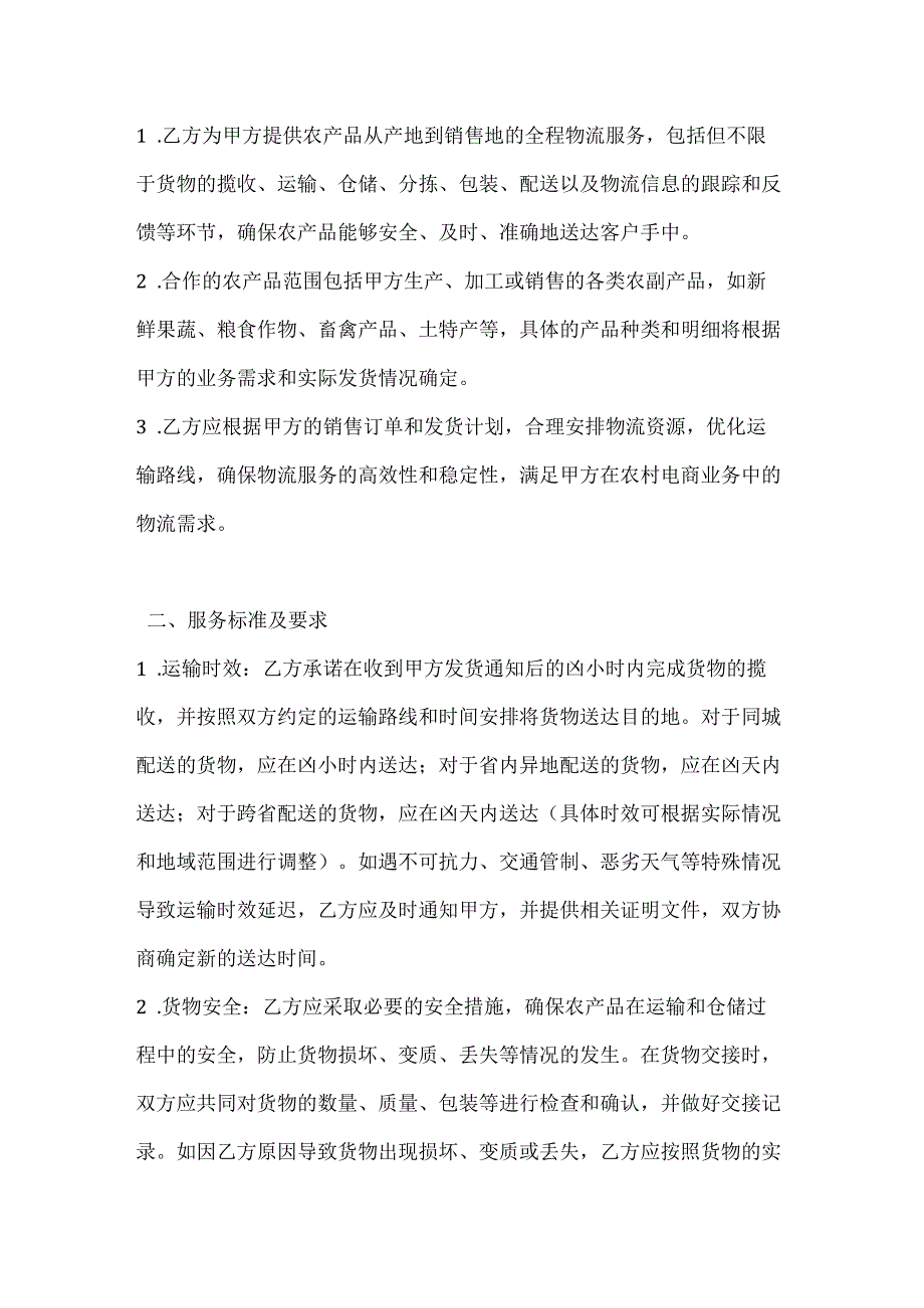 农业公司农村电商物流合作合同.docx_第2页