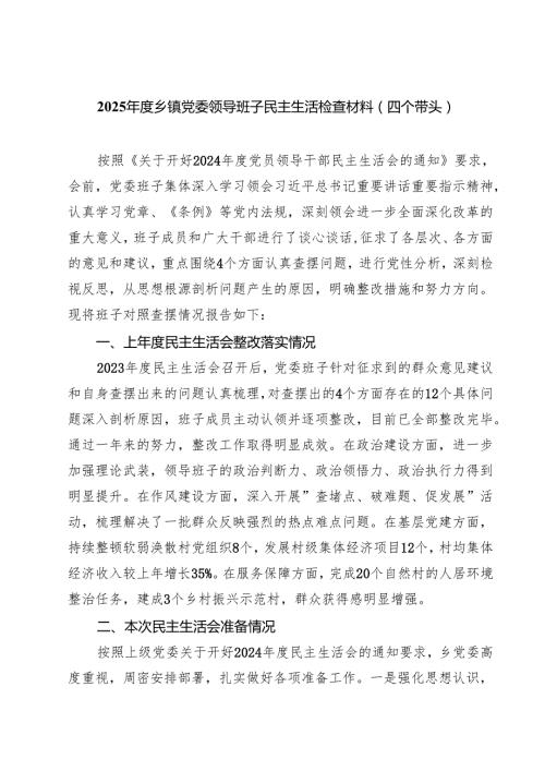 2025乡镇党委领导班子民主生活检查材料（四个带头）(精品四篇).docx