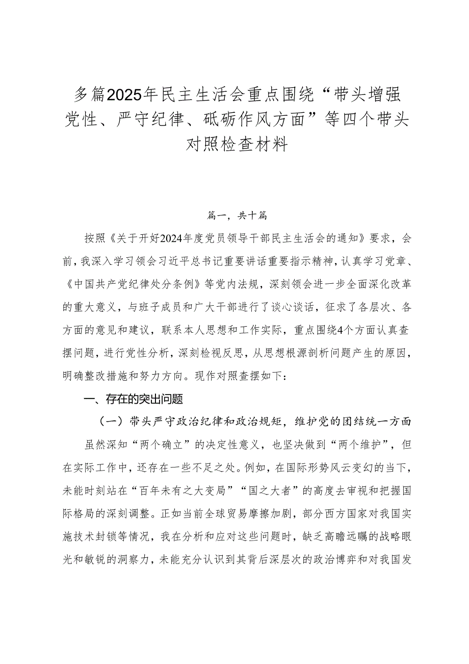 多篇2025年民主生活会重点围绕“带头增强党性、严守纪律、砥砺作风方面”等四个带头对照检查材料.docx_第1页